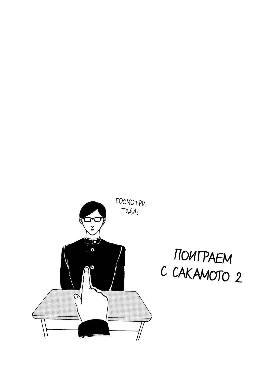 Read Sakamoto desu ga (И почему же Сакамото) Manga Online