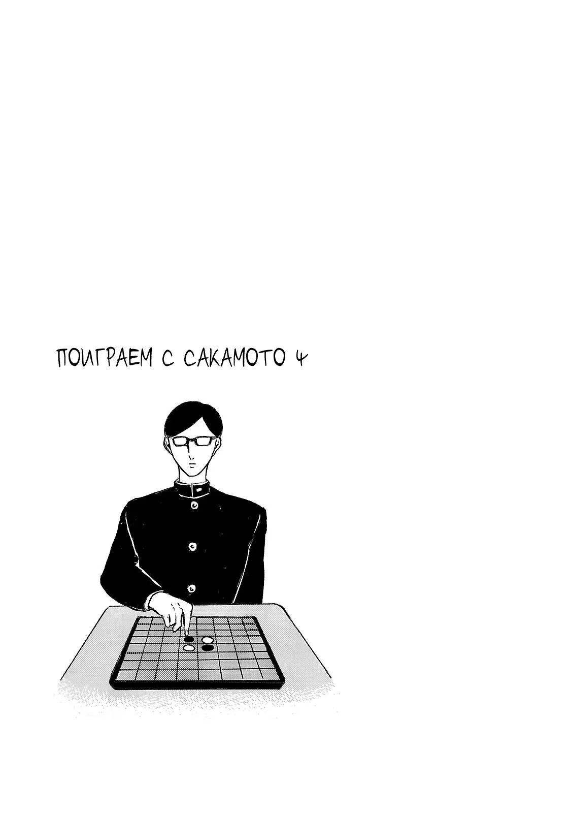 Read Sakamoto desu ga (И почему же Сакамото) Manga Online