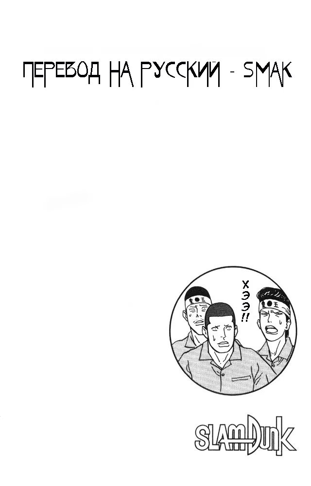 Read Slam Dunk (Коронный бросок) Manga Online