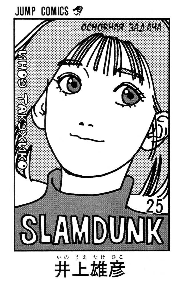 Read Slam Dunk (Коронный бросок) Manga Online