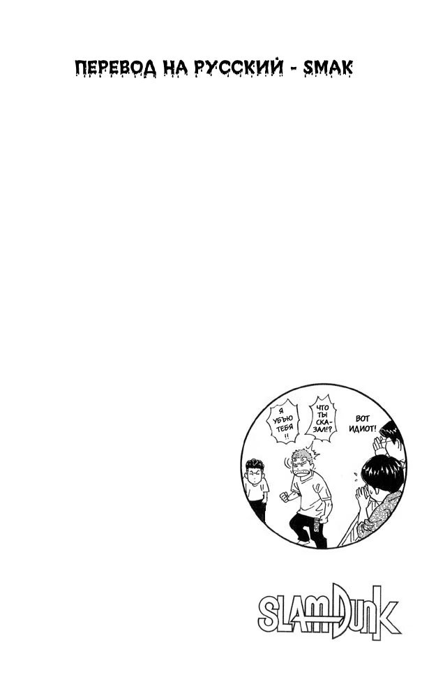 Read Slam Dunk (Коронный бросок) Manga Online