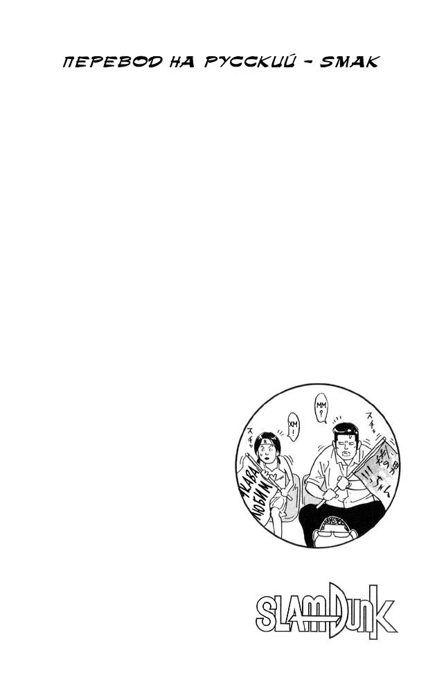 Read Slam Dunk (Коронный бросок) Manga Online