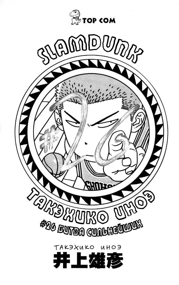 Read Slam Dunk (Коронный бросок) Manga Online