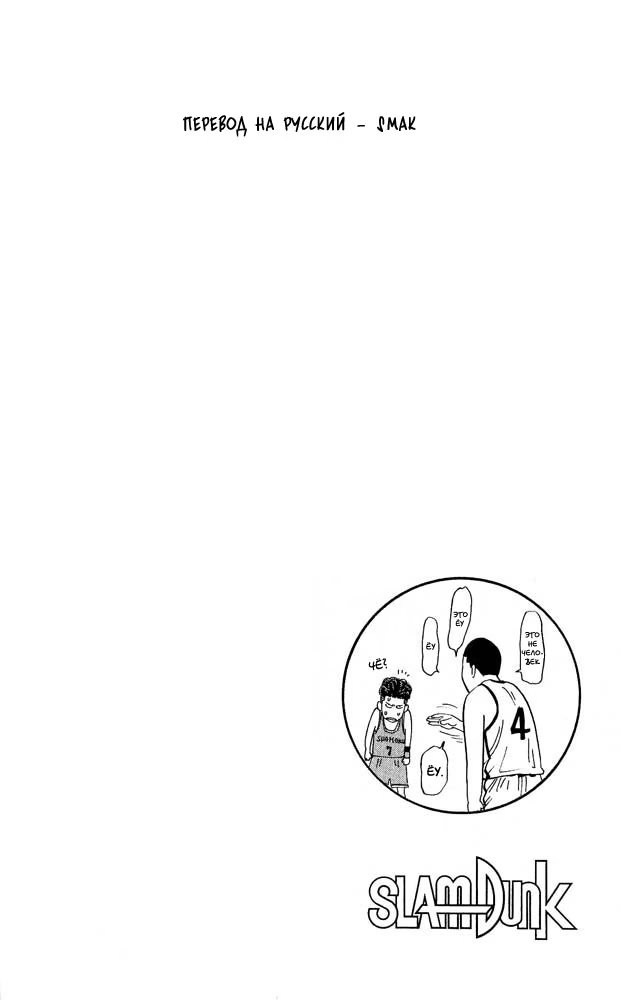 Read Slam Dunk (Коронный бросок) Manga Online