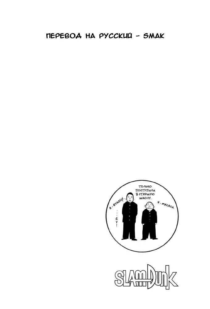 Read Slam Dunk (Коронный бросок) Manga Online