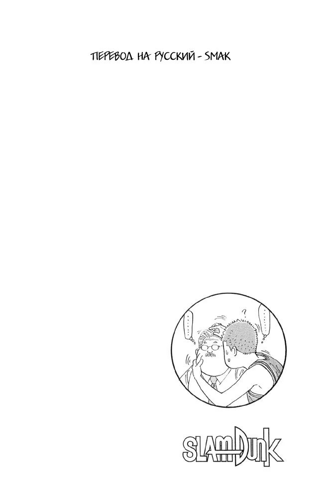 Read Slam Dunk (Коронный бросок) Manga Online