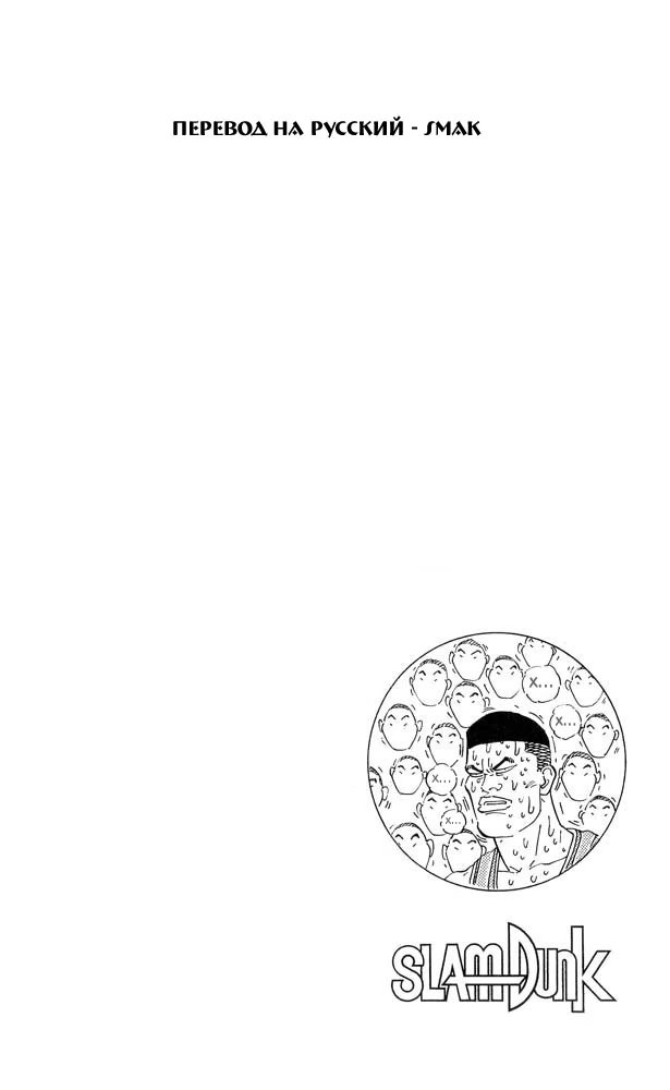 Read Slam Dunk (Коронный бросок) Manga Online