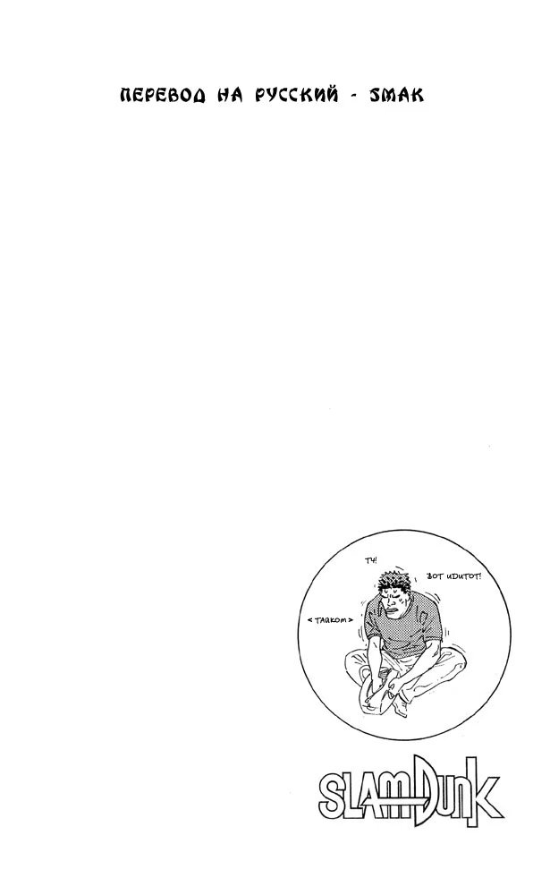 Read Slam Dunk (Коронный бросок) Manga Online