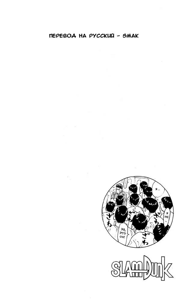Read Slam Dunk (Коронный бросок) Manga Online