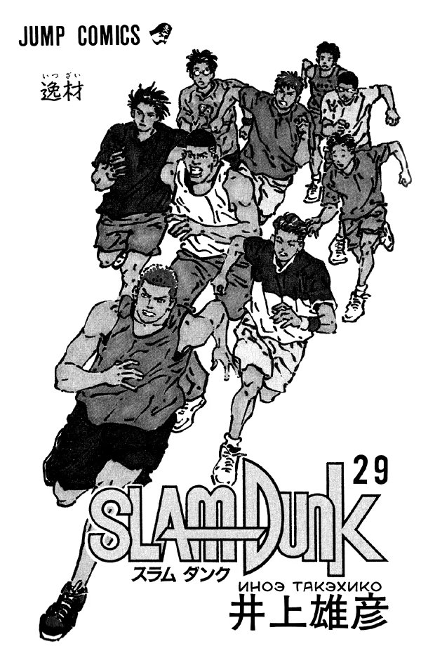 Read Slam Dunk (Коронный бросок) Manga Online