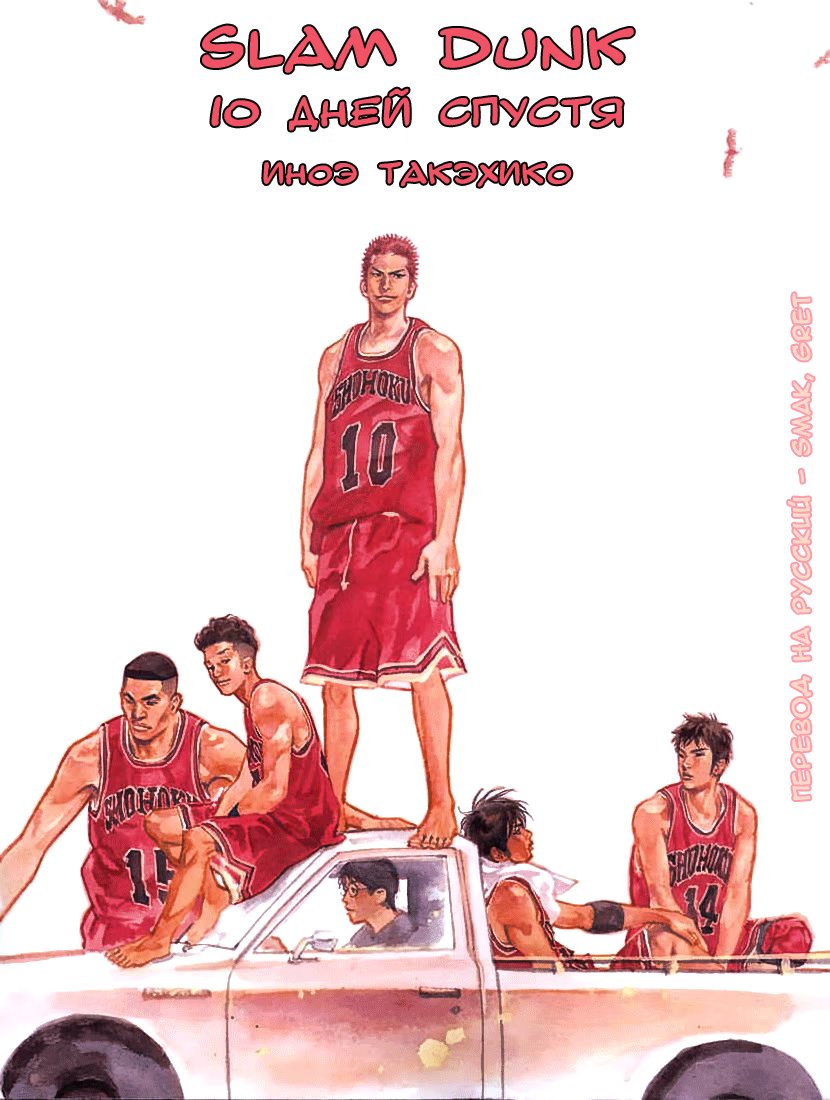 Read Slam Dunk (Коронный бросок) Manga Online