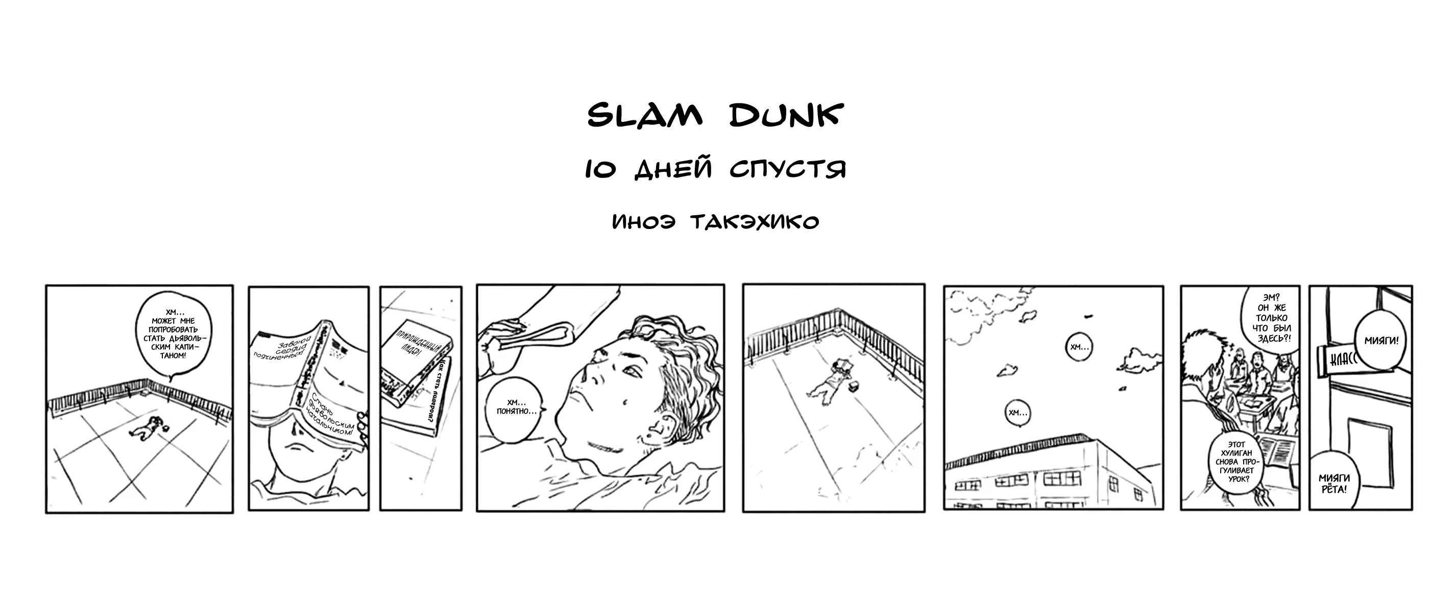Read Slam Dunk (Коронный бросок) Manga Online
