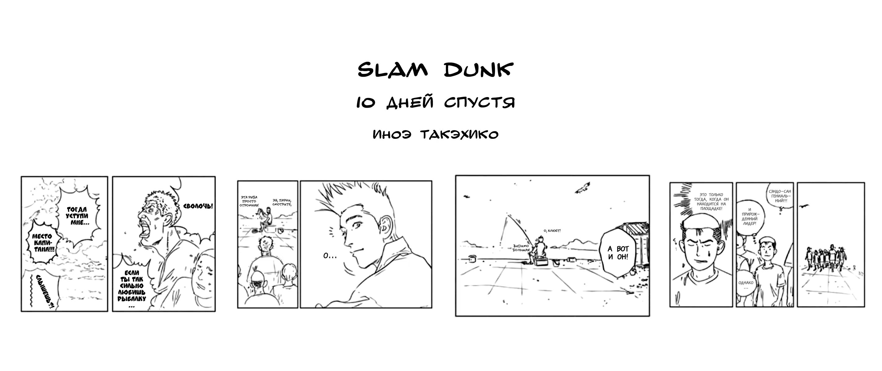 Read Slam Dunk (Коронный бросок) Manga Online