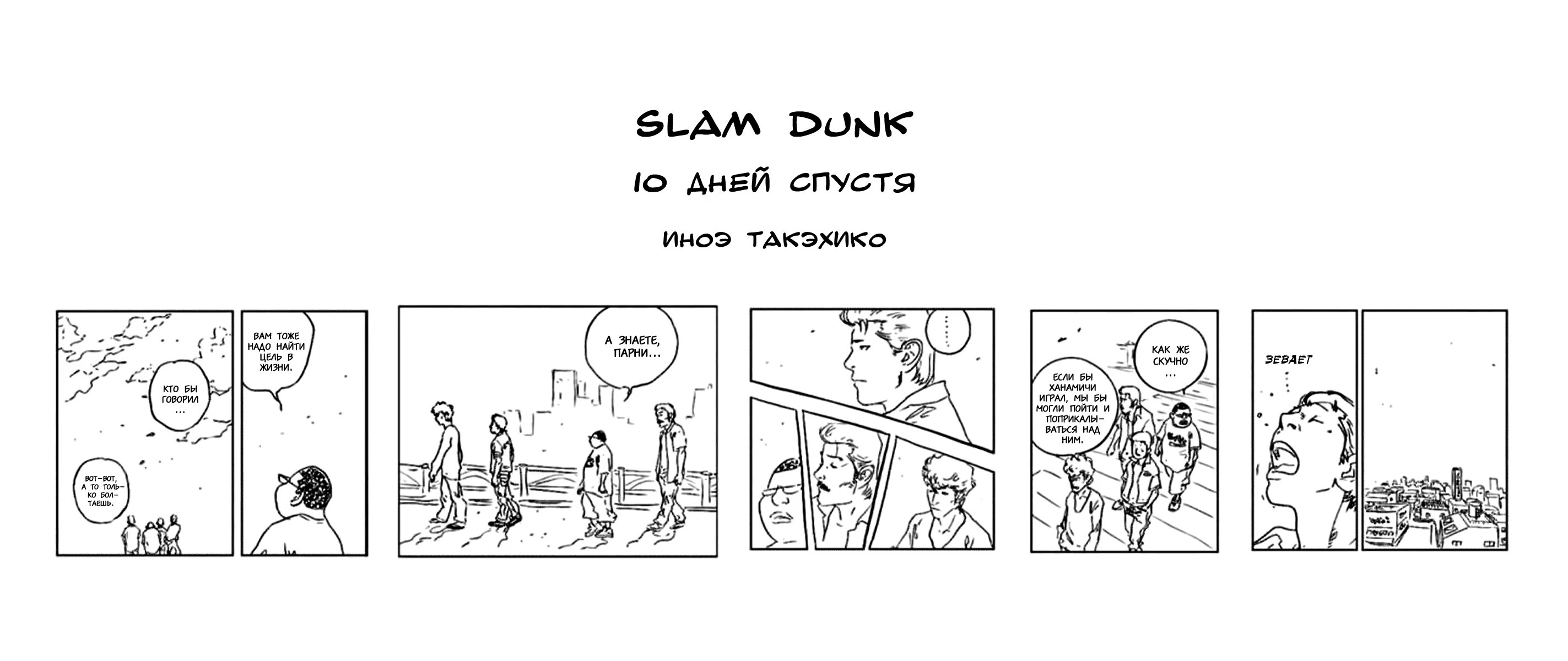 Read Slam Dunk (Коронный бросок) Manga Online