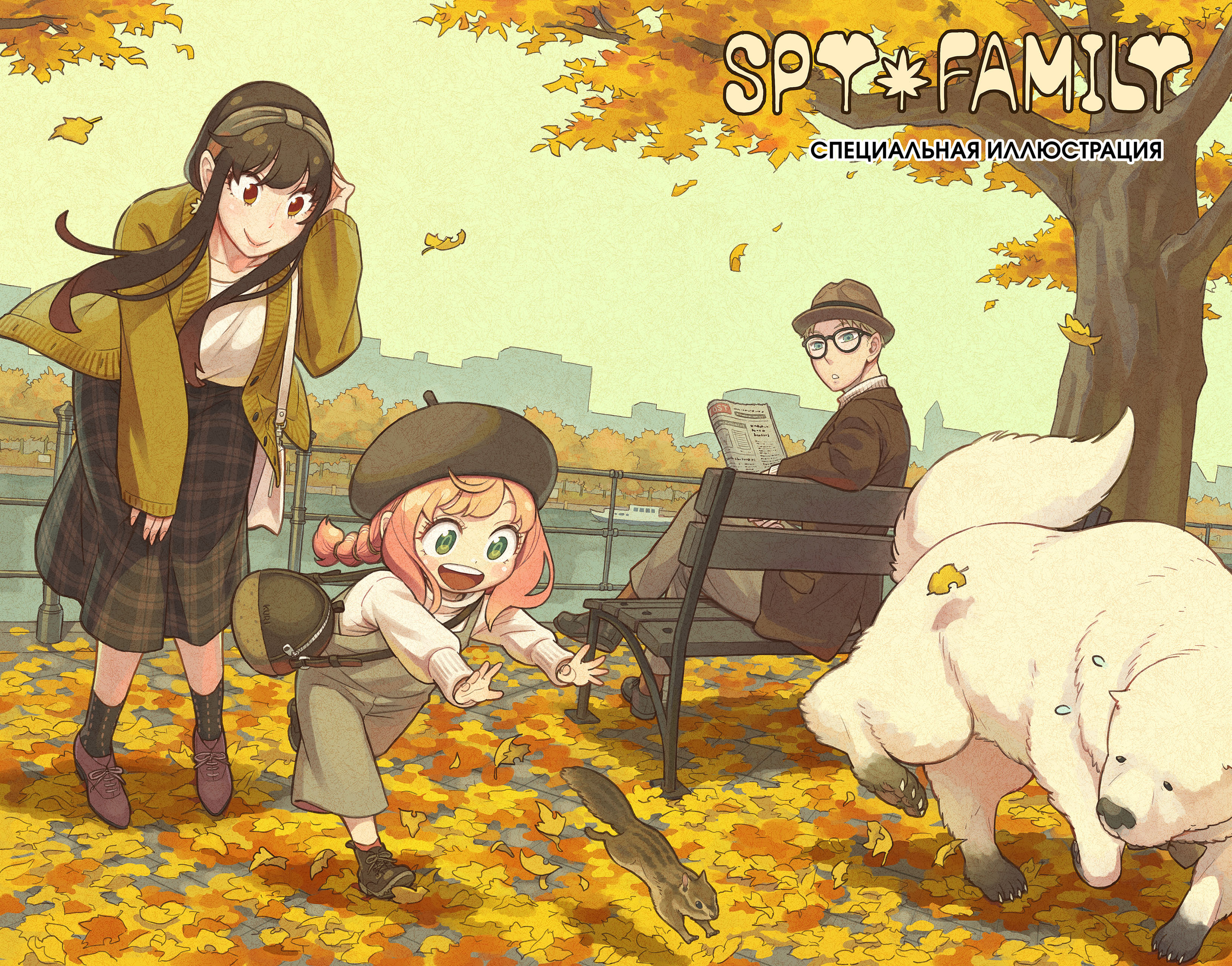 Read Spy X Family (Семья шпиона) Manga Online