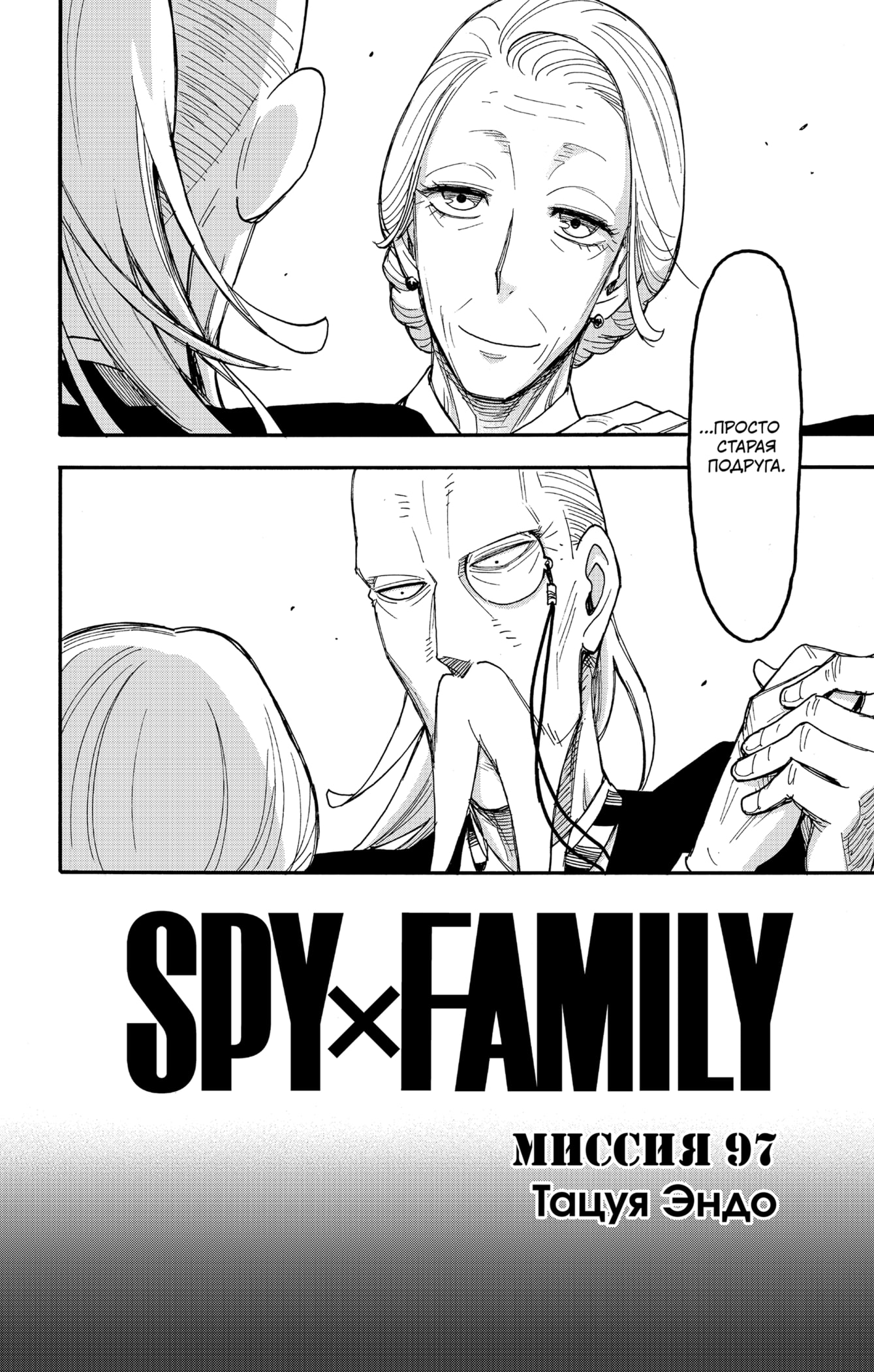 Read Spy X Family (Семья шпиона) Manga Online