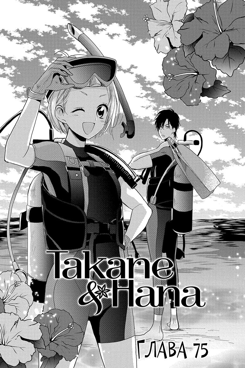 Read Takane to Hana (Таканэ и Хана) Manga Online