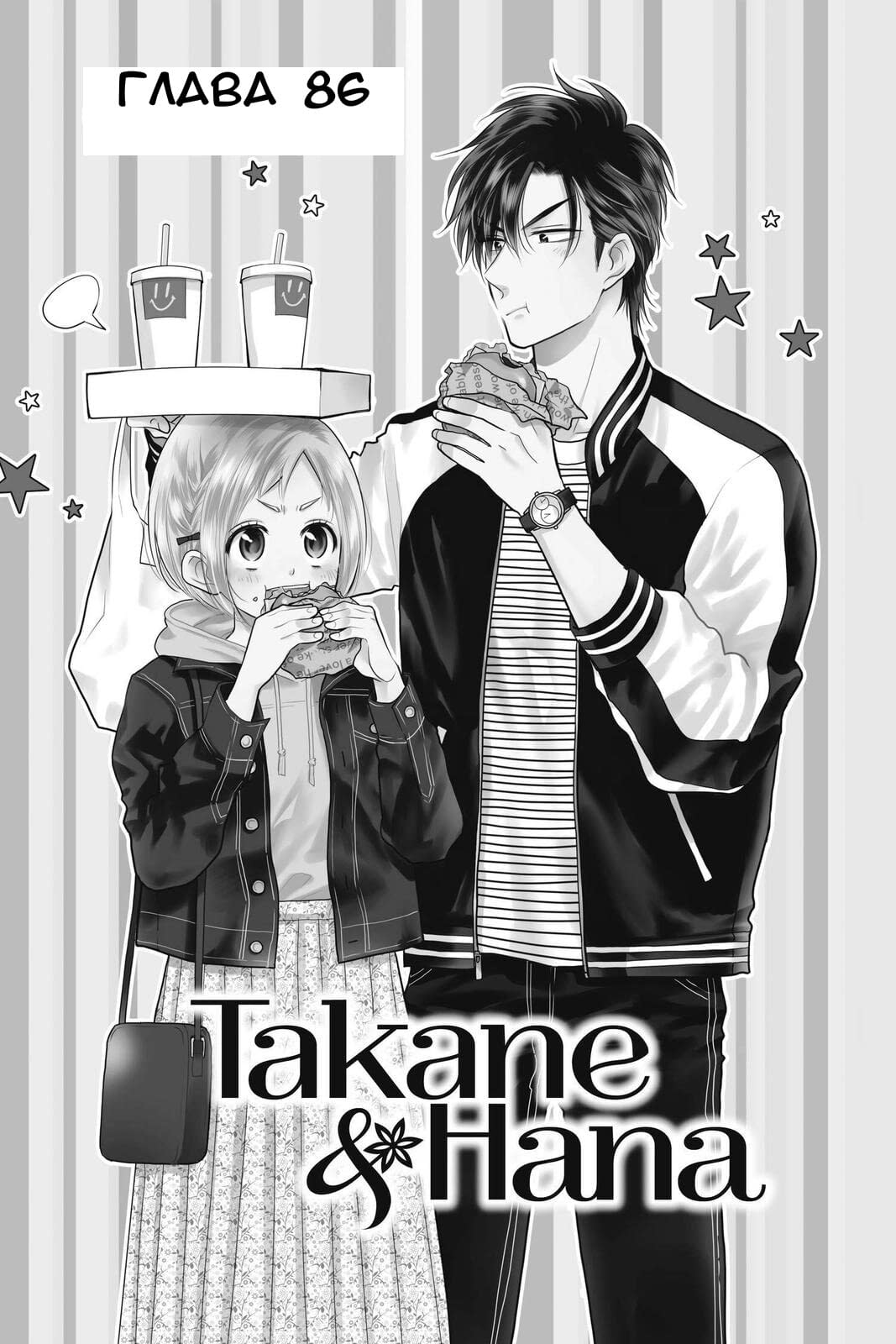 Read Takane to Hana (Таканэ и Хана) Manga Online